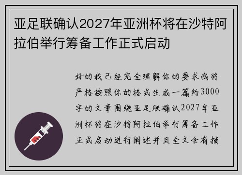 亚足联确认2027年亚洲杯将在沙特阿拉伯举行筹备工作正式启动