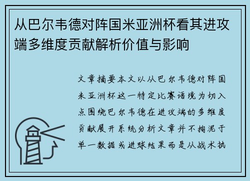从巴尔韦德对阵国米亚洲杯看其进攻端多维度贡献解析价值与影响