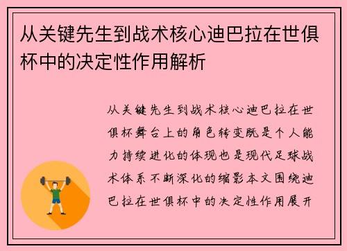 从关键先生到战术核心迪巴拉在世俱杯中的决定性作用解析 从关键先生到战术核心迪巴拉在世俱杯中的决定性作用解析