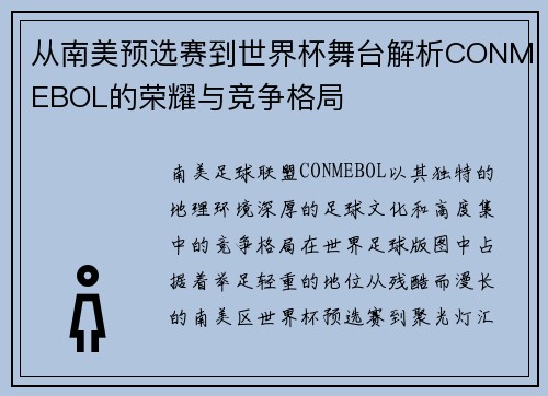 从南美预选赛到世界杯舞台解析CONMEBOL的荣耀与竞争格局 从南美预选赛到世界杯舞台解析CONMEBOL的荣耀与竞争格局
