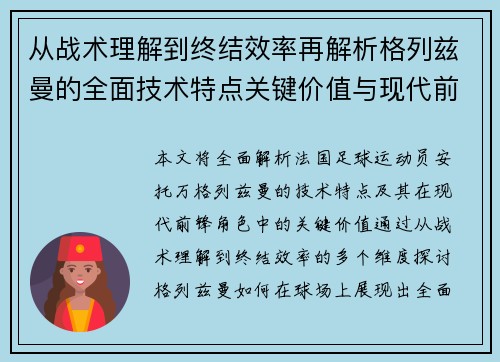 从战术理解到终结效率再解析格列兹曼的全面技术特点关键价值与现代前锋角色