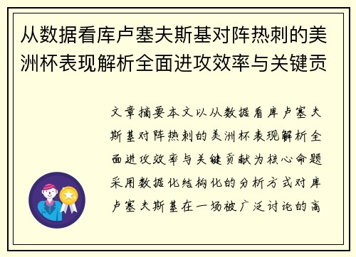 从数据看库卢塞夫斯基对阵热刺的美洲杯表现解析全面进攻效率与关键贡献