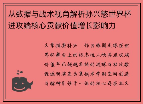 从数据与战术视角解析孙兴慜世界杯进攻端核心贡献价值增长影响力 从数据与战术视角解析孙兴慜世界杯进攻端核心贡献价值增长影响力
