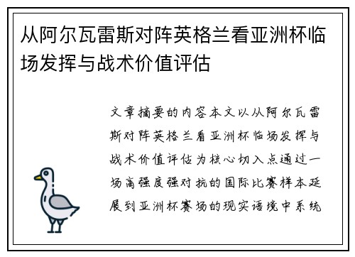 从阿尔瓦雷斯对阵英格兰看亚洲杯临场发挥与战术价值评估