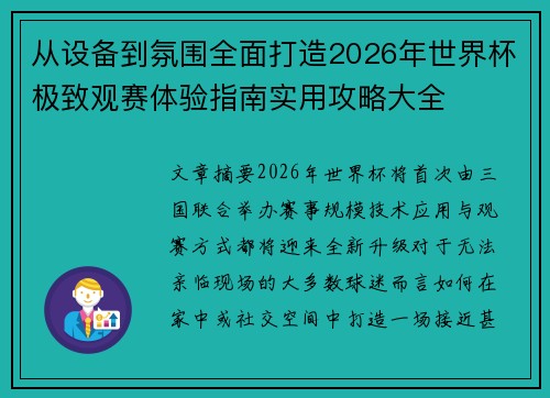 从设备到氛围全面打造2026年世界杯极致观赛体验指南实用攻略大全 从设备到氛围全面打造2026年世界杯极致观赛体验指南实用攻略大全