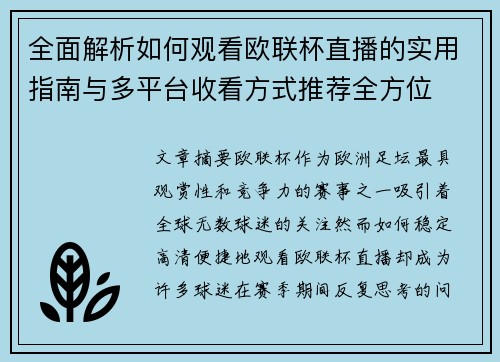 全面解析如何观看欧联杯直播的实用指南与多平台收看方式推荐全方位