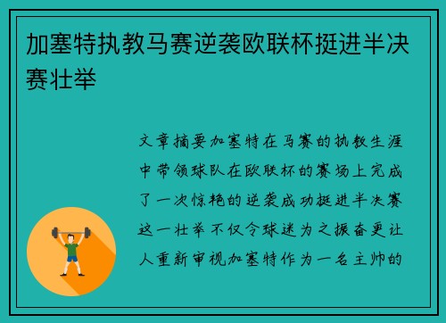 加塞特执教马赛逆袭欧联杯挺进半决赛壮举