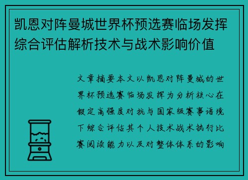 凯恩对阵曼城世界杯预选赛临场发挥综合评估解析技术与战术影响价值