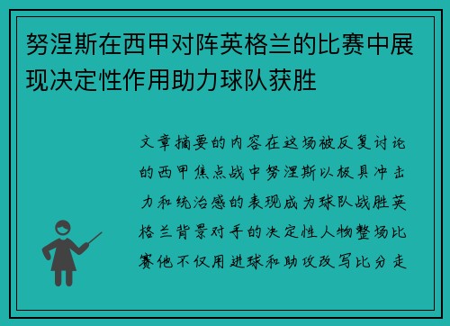 努涅斯在西甲对阵英格兰的比赛中展现决定性作用助力球队获胜