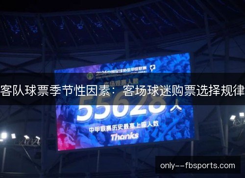 客队球票季节性因素:客场球迷购票选择规律 客队球票季节性因素:客场球迷购票选择规律
